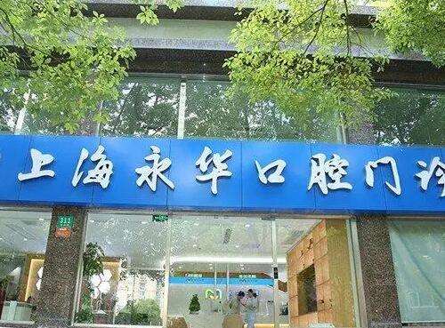 上海永華口腔門(mén)診部?jī)r(jià)格價(jià)目表2024！整牙醫(yī)生、口碑評(píng)價(jià)get