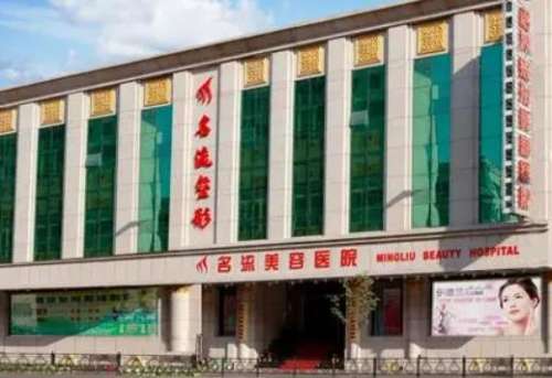 沈陽(yáng)名流整形醫(yī)院怎么樣？正規(guī)嗎？醫(yī)生團(tuán)隊(duì)簡(jiǎn)介+收費(fèi)標(biāo)準(zhǔn)公開(kāi)