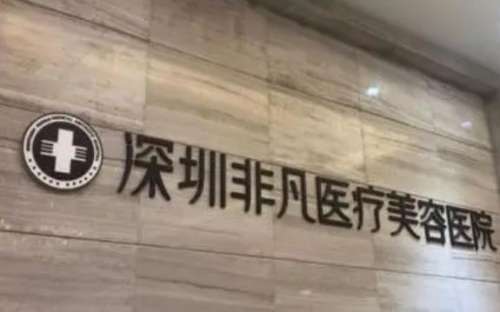 非凡整形美容醫(yī)院怎么樣？正規(guī)嗎？醫(yī)生簡(jiǎn)介+收費(fèi)標(biāo)準(zhǔn)分享