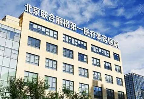 北京聯(lián)合麗格是正規(guī)醫(yī)院嗎？曹誼林、何照華兩大元老級專家坐診！價格出~