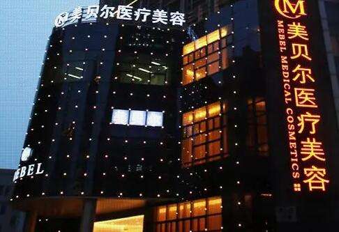 蘇州美貝爾美容醫(yī)院怎么樣？擅長微整技術(shù)、祛斑價格親民！