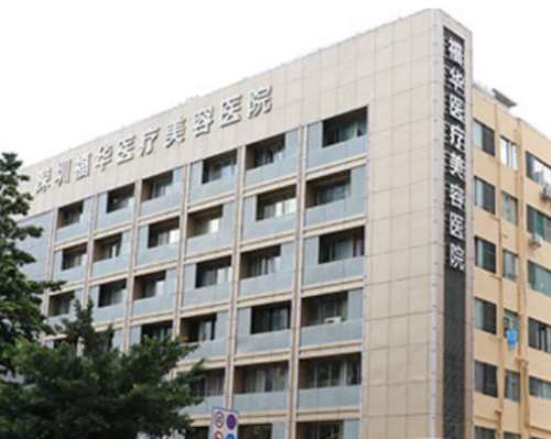 深圳福華醫(yī)療美容醫(yī)院怎么樣？正規(guī)出名、打玻尿酸價(jià)格很親民！