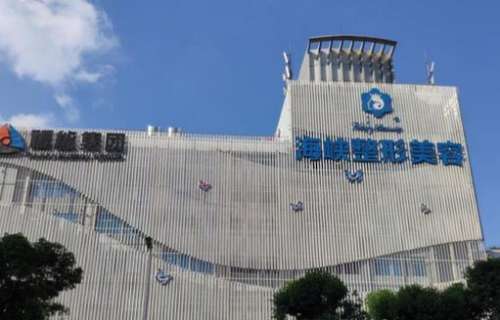 福州海峽整形美容醫(yī)院怎么樣？正規(guī)嗎？價格表2024新版出爐了