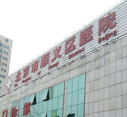 北京順義區(qū)整形醫(yī)院哪家好？五大靠譜整形醫(yī)院推薦