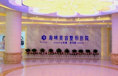 濟(jì)南海峽美容整形醫(yī)院怎么樣？靠譜嗎？手術(shù)價(jià)格及醫(yī)生資料一覽