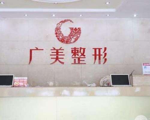 廣州廣美整形美容醫(yī)院好嗎？醫(yī)美機(jī)構(gòu)簡(jiǎn)介、口碑、價(jià)格匯總！