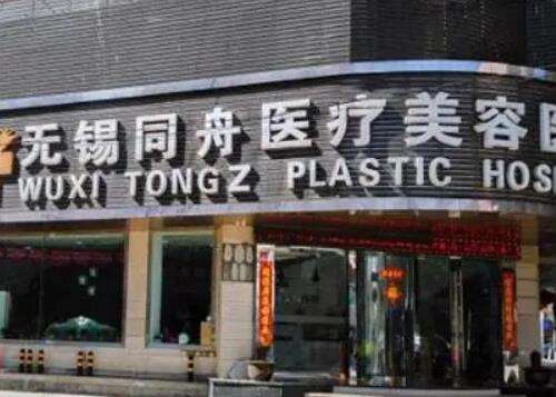 無錫同舟醫(yī)療美容醫(yī)院怎么樣?價(jià)格價(jià)目表、口碑醫(yī)生/擅長分享