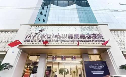 杭州美萊整形醫(yī)院怎么樣？正規(guī)嗎？醫(yī)生簡(jiǎn)介、價(jià)格費(fèi)用標(biāo)準(zhǔn)大公開