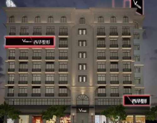 泉州市豐澤區(qū)西華醫(yī)療美容門診部口碑簡介公開！附整形價格+網(wǎng)友評價