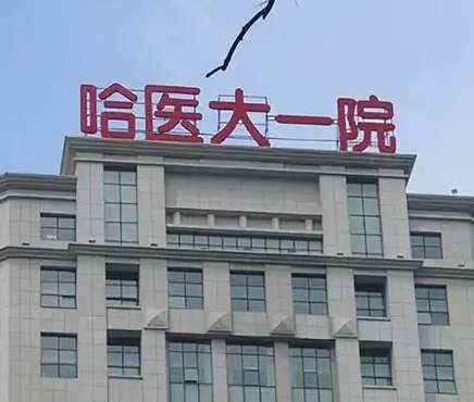 哈爾濱隆胸?zé)衢T醫(yī)院一覽！TOP3都是三甲醫(yī)美！