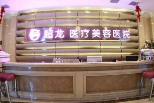 哈爾濱超龍整形醫(yī)院價格表公開！醫(yī)生資料介紹、口碑、評價了解