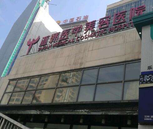 蘭州亞韓醫(yī)學(xué)整形美容醫(yī)院怎么樣？口碑簡介、收費(fèi)醫(yī)美價格表單get