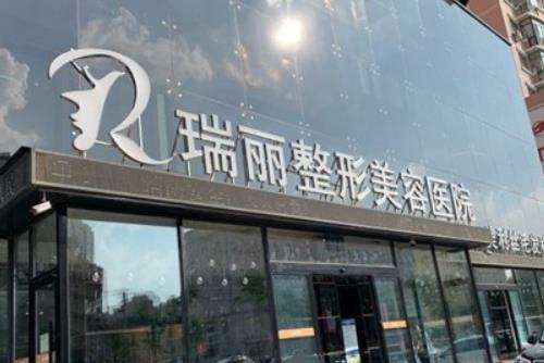 哈爾濱瑞麗整形醫(yī)院怎么樣？正規(guī)嗎？手術(shù)價格及口碑大揭秘！