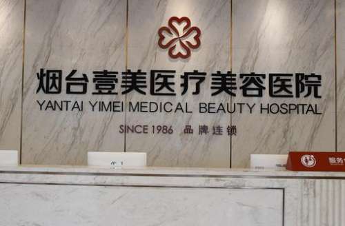 煙臺(tái)壹美整形醫(yī)院怎么樣？?jī)r(jià)格表2024+專家資料介紹