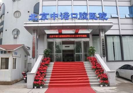 北京中諾口腔醫(yī)院口碑怎么樣？連鎖牙科/醫(yī)生技術(shù)/種植牙價格表！