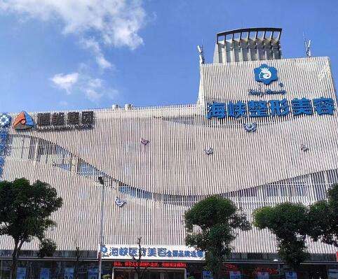 福州海峽美容醫(yī)院怎么樣？2024全新價格價目表+口碑評價來襲！