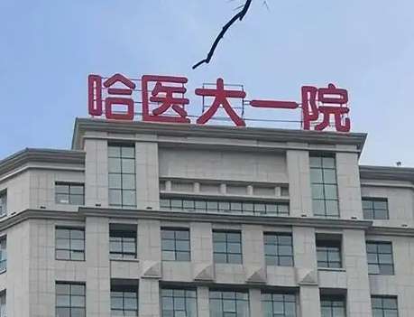 哈爾濱整形好去處：前五權(quán)威醫(yī)院推薦，讓你放心變美！