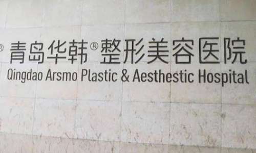 青島華韓整形美容醫(yī)院價(jià)格表2024盤點(diǎn)！醫(yī)生名單簡介、口碑了解