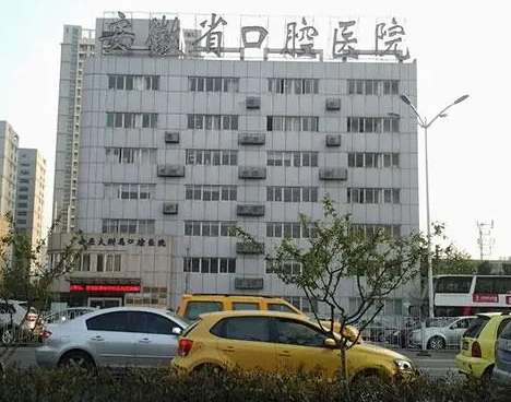 安徽省口腔醫(yī)院怎么樣？公立牙科值得信賴！種植牙價格出！