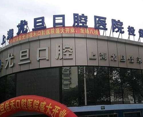 2024上海尤旦口腔醫(yī)院口碑技術(shù)、正畸/種植牙價(jià)格不貴！