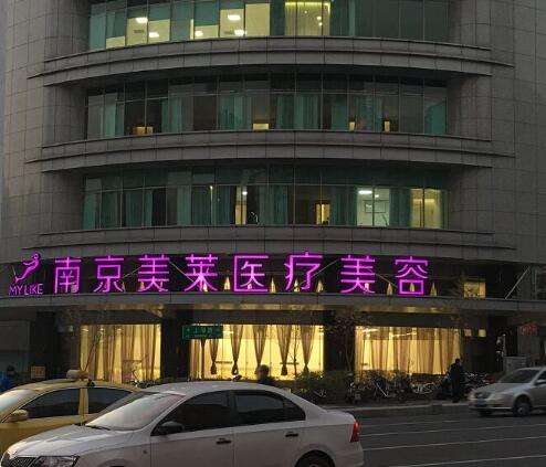 南京美萊醫(yī)療美容門(mén)診部做雙眼皮怎么樣？連鎖機(jī)構(gòu)實(shí)力強(qiáng)、價(jià)格親民！