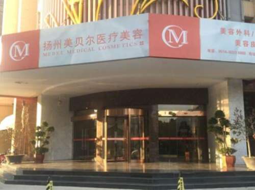 揚(yáng)州美貝爾醫(yī)療美容醫(yī)院怎么樣?拉皮除皺價(jià)格表2024、案例反饋請查收！