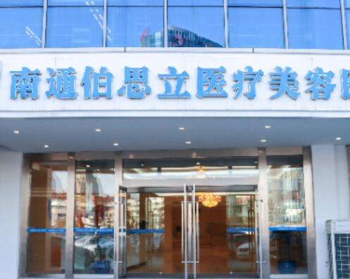 南通伯思立醫(yī)療美容醫(yī)院怎么樣？玻尿酸案例真實反饋！附價格表2024新版