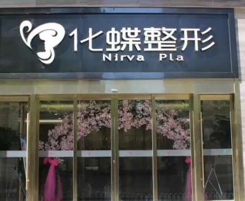 武漢化蝶整形醫(yī)院隆鼻價(jià)格價(jià)目表2024曝光！附真實(shí)案例及評(píng)價(jià)