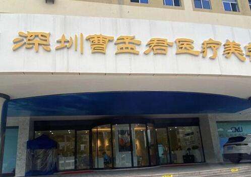 深圳曹孟君醫(yī)療美容門診部做雙眼皮怎么樣？面診攻略+價格明細表查收！