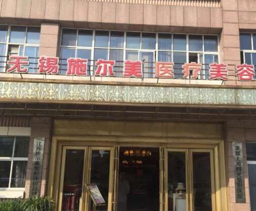 無錫施爾美醫(yī)療美容醫(yī)院做拉皮除皺技術(shù)、口碑/價格一文匯總！