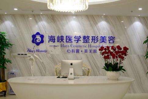 海峽美容整形醫(yī)院怎么樣？價(jià)格表2024+醫(yī)生團(tuán)隊(duì)、擅長盤點(diǎn)