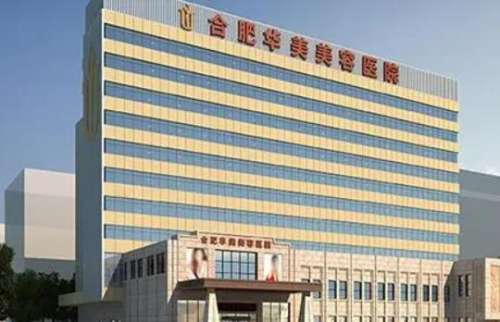 合肥華美整形醫(yī)院怎么樣？正規(guī)嗎？價格表、醫(yī)生資料在線一覽