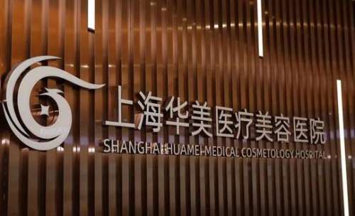 上海華美整形美容醫(yī)院怎么樣？?jī)r(jià)格表2024+醫(yī)生團(tuán)隊(duì)詳細(xì)一覽