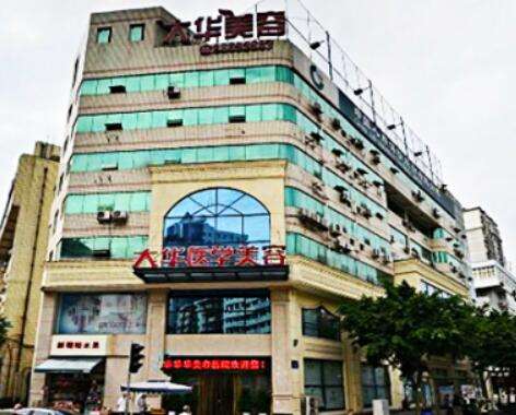 成都大華醫(yī)學(xué)美容醫(yī)院怎么樣？價格價目表+真實案例反饋分享！