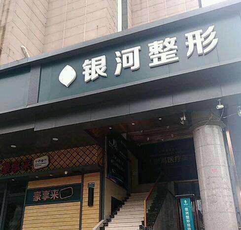 廈門(mén)思明銀河整形外科門(mén)診部口碑簡(jiǎn)介、真實(shí)價(jià)格費(fèi)用表單分享！