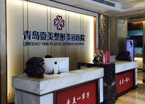 青島壹美整形醫(yī)院怎么樣？正規(guī)嗎？醫(yī)生資料介紹、口碑評(píng)價(jià)分享