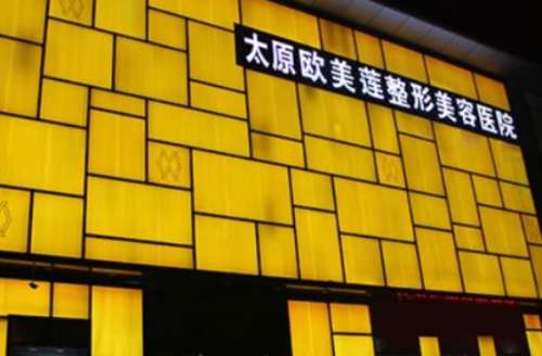太原歐美蓮整形醫(yī)院怎么樣？正規(guī)嗎？附價(jià)格表2024詳細(xì)介紹