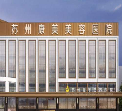 蘇州康美美容醫(yī)院怎么樣？連鎖醫(yī)美機構實力雄厚！附隆鼻價格、案例