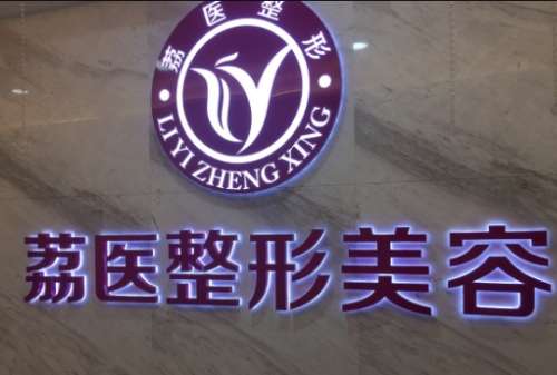 廣州荔醫(yī)整形醫(yī)院怎么樣？背靠公立醫(yī)美/專家名單/價(jià)格表！
