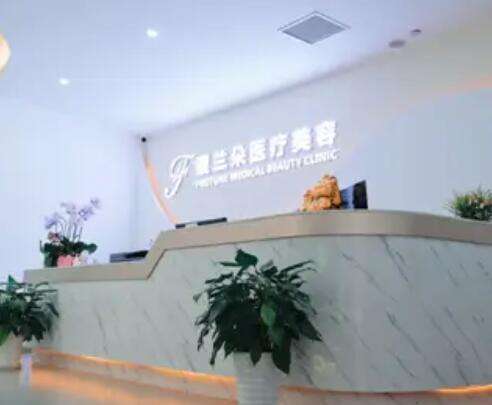 上海馥蘭朵醫(yī)療美容門診部價格價目表2024新版曝光！附機構(gòu)簡介/案例口碑