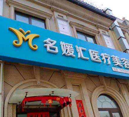 北京昌平區(qū)整形醫(yī)院哪家好？這五家醫(yī)院你一定不能錯(cuò)過！