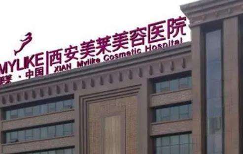 西安美萊整形醫(yī)院怎么樣？價格表2024+醫(yī)生團隊資料介紹