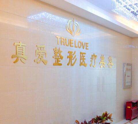 武漢真愛整形醫(yī)療美容醫(yī)院怎么樣？附微整價(jià)格表、案例賞析！