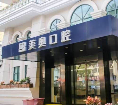 上海美奧口腔門診部怎么樣？私立牙科價(jià)格表曝光！口碑信得過