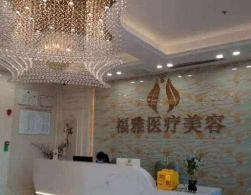 深圳福雅醫(yī)療美容門診部怎么樣？價格價目表+口碑醫(yī)生曝光！