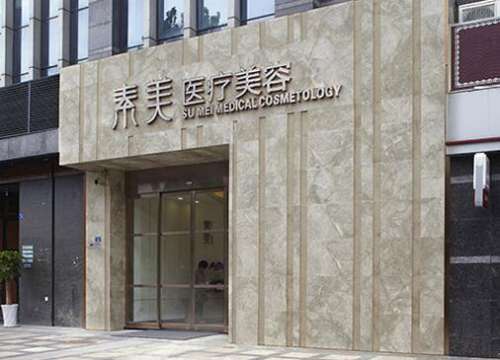 成都武侯素美醫(yī)療美容門診部怎么樣?簡介/口碑/隆鼻價格一覽！