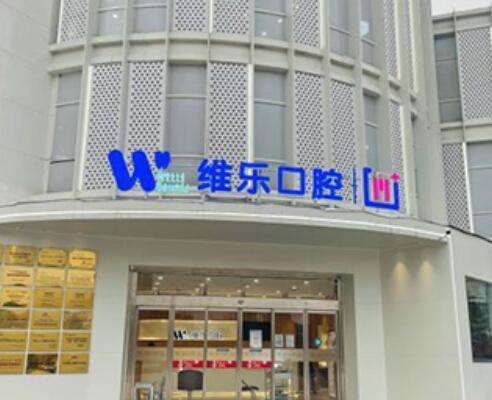 無錫維樂口腔門診怎么樣?連鎖牙科好評多、整牙價格很公道！