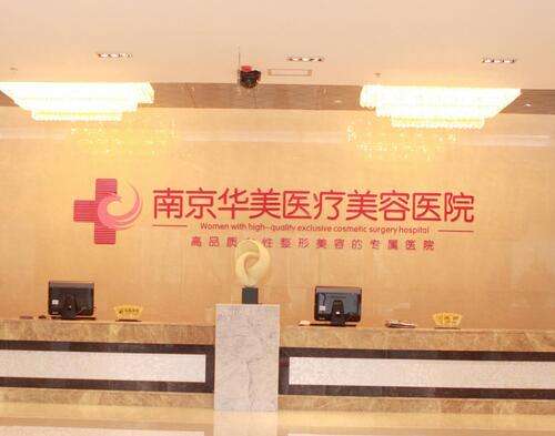 南京華美美容醫(yī)院怎么樣？吸脂塑形案例+價格價目表2024曝光