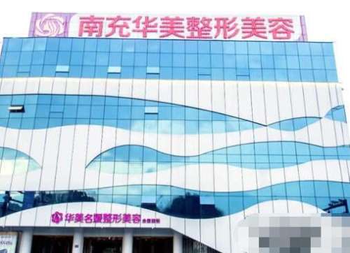 南充華美名媛醫(yī)療美容門診口碑滿分、擅長(zhǎng)眼鼻整形！附雙眼皮價(jià)格表