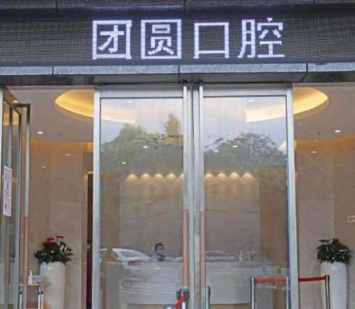 成都畫美團(tuán)圓口腔門診部怎么樣？正畸整牙價(jià)格表、醫(yī)生信息匯總！